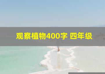 观察植物400字 四年级